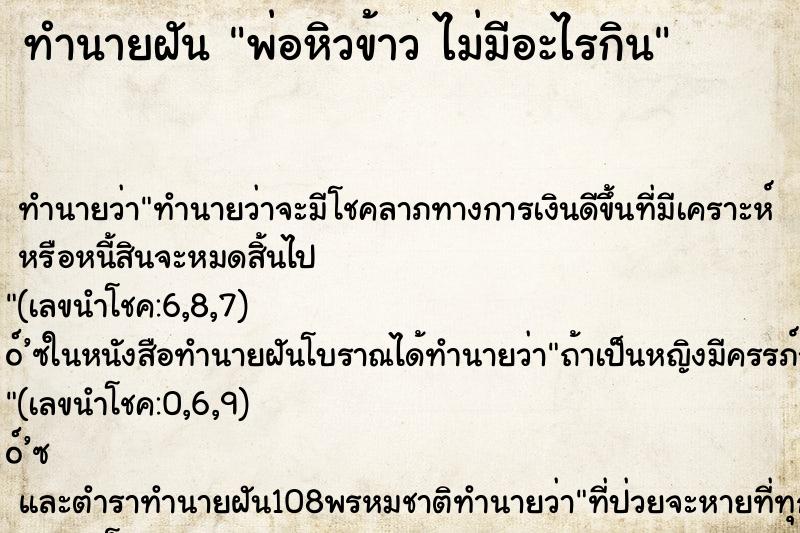 ทำนายฝันพ่อหิวข้าวไม่มีอะไรกิน ทำนายฝันทำนายฝันพ่อหิวข้าวไม่มีอะไรกิน